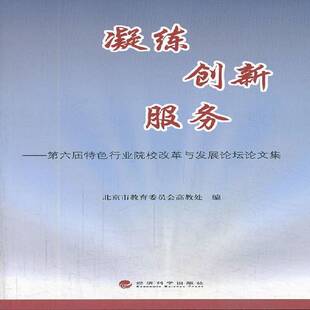 RT69包邮 凝练 创新 服务:六届首都行业院校改革与坛论文集经济科学出版社辞典与工具书图书书籍