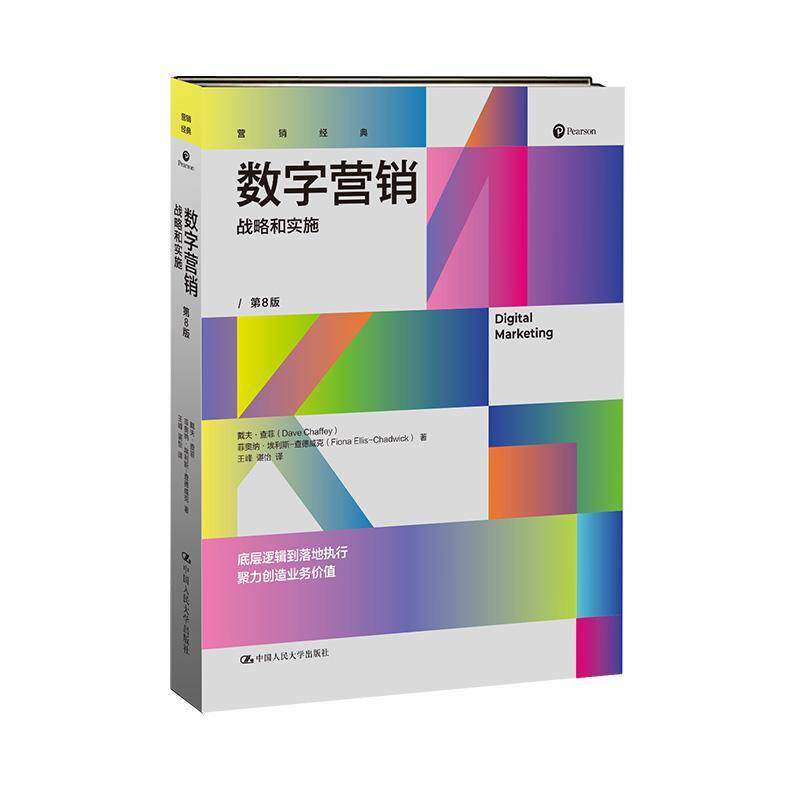 RT69包邮 数字营销:战略和实施中国人民大学出版社图书图书书籍