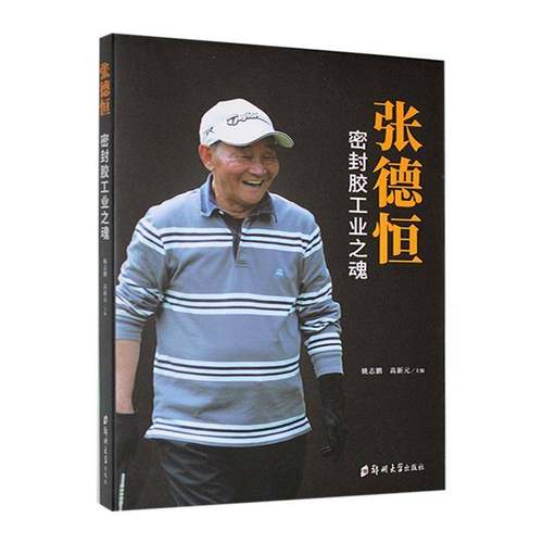 RT69包邮 张德恒:密封胶工业之魂郑州大学出版社传记图书书籍