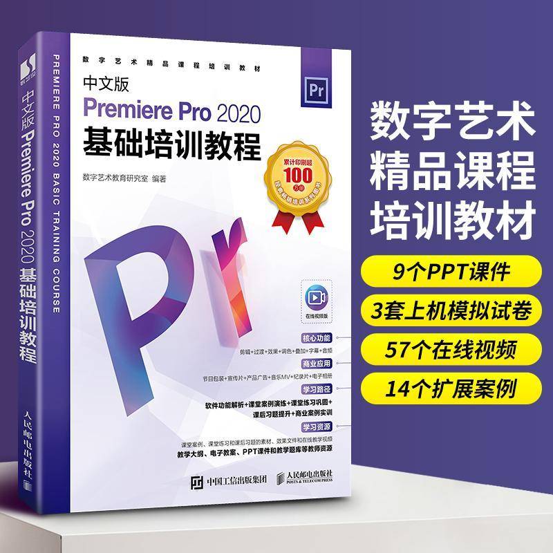 RT69包邮 中文版Premiere Pro 2020基础培训教程人民邮电出版社计算机与网络图书书籍