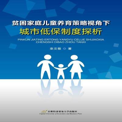 RT69包邮 贫困家庭儿童养育策略视角下城市低保制度探析首都经济贸易大学出版社法律图书书籍