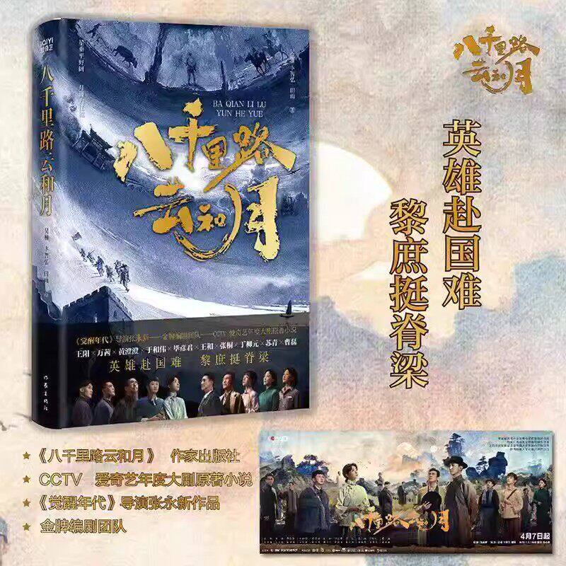 八千里路云和月于和伟万莤王阳主演电视剧原著小说觉醒年代导演张永新作品抗日战争历史小说书籍作家