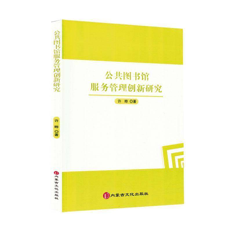 RT69包邮 公共图书馆服务管理创新研究内蒙古文化出版社社会科学图书书籍