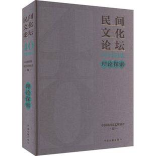 RT69包邮 《民间文化论坛》40年集·理论探索中国文联出版社文化图书书籍