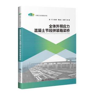 箱梁桥人民交通出版 全体外预应力混凝土节段拼装 社股份交通运输图书书籍 包邮 RT69
