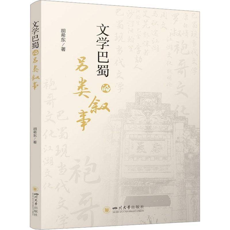 RT69包邮 文学巴蜀的另类叙事四川大学出版社有限责任公司历史图书书籍
