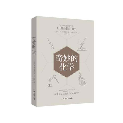 RT69包邮 奇妙的化学中国华侨出版社自然科学图书书籍