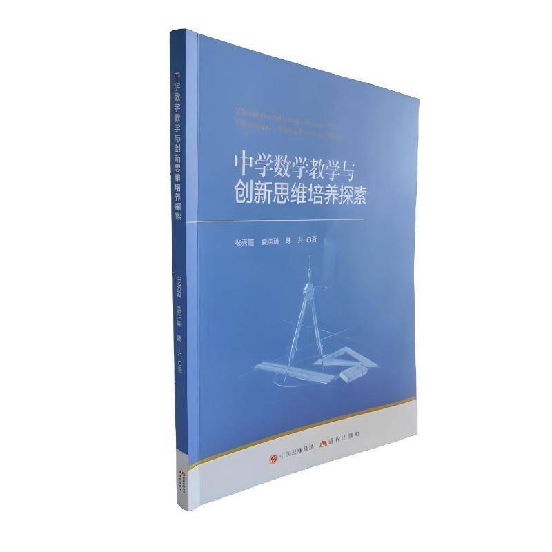 RT69包邮 中学数学教学与创新思维培养探索现代出版社中小学教辅图书书籍
