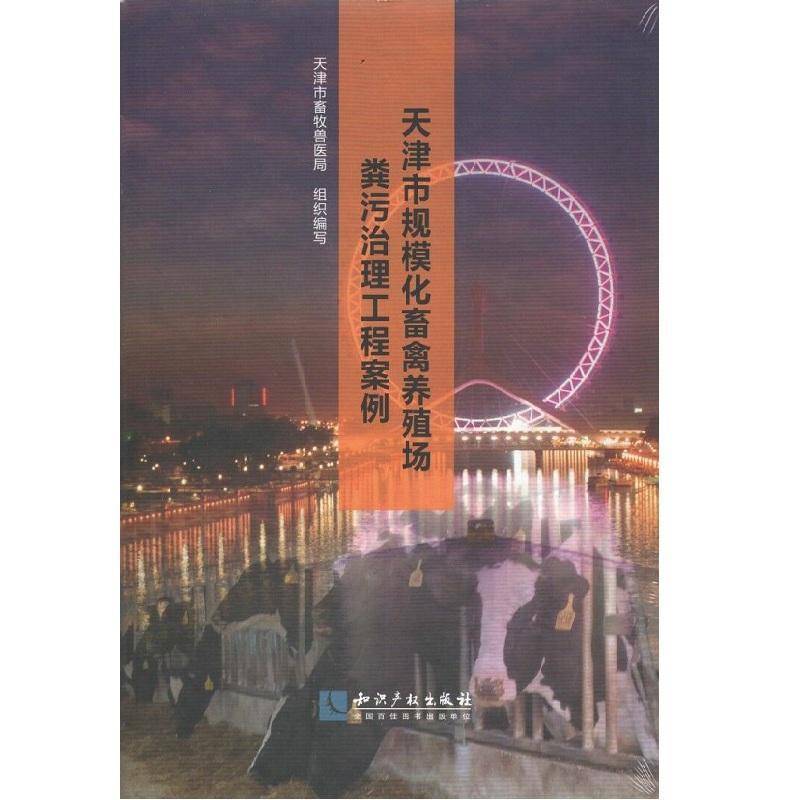 RT69包邮 天津市规模化畜禽养殖场粪污治理工程案例知识产权出版社自然科学图书书籍