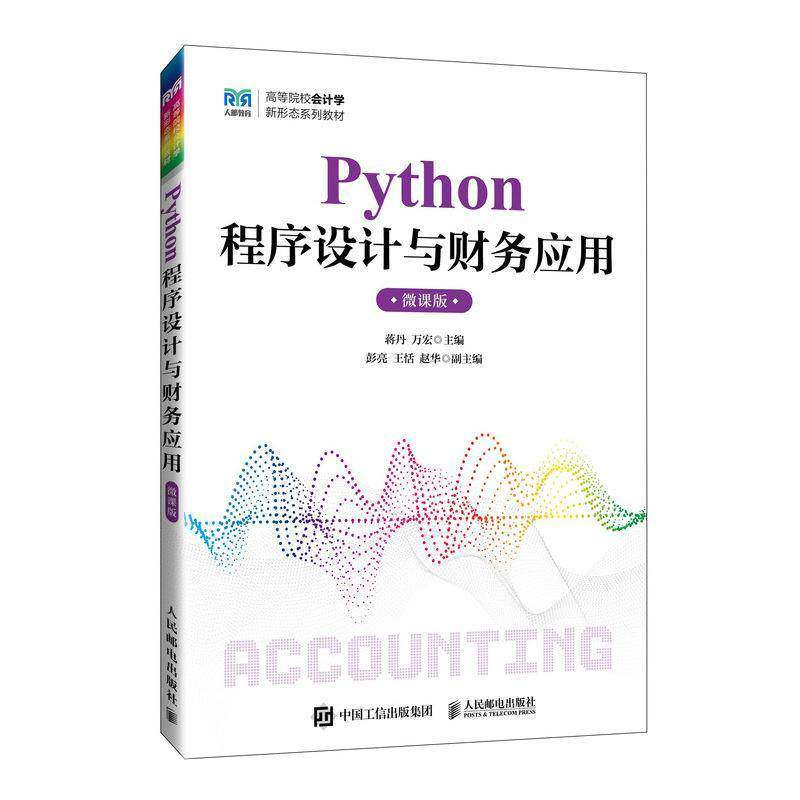 RT69包邮 Python程序设计与财务应用:微课版人民邮电出版社管理图书书籍