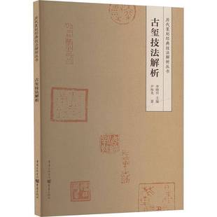 社艺术图书书籍 古玺技法解析重庆出版 RT69 包邮