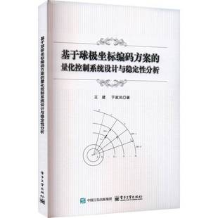 量化控制系统设计与稳定性分析电子工业出版 RT69 方案 基于球极坐标编码 社自然科学图书书籍 包邮