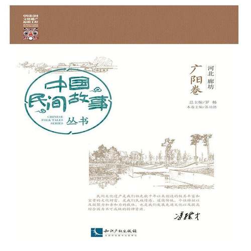 RT69包邮 中国民间故事丛书:河北廊坊:广阳卷知识产权出版社文学图书书籍