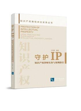 RT69包邮 守护IP:知识产权律师实务与案例指引:legal practice and guidelines of intellectual prop知识产权出版社法律图书书籍