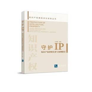 intellectual 社法律图书书籍 知识产权律师实务与案例指引 and guidelines practice 守护IP legal prop知识产权出版 RT69 包邮