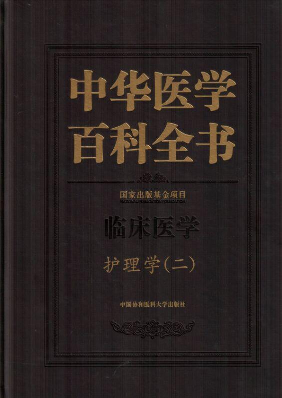 RT69包邮中华医学百科全书:二:临床医学:护理学中国协和医科大学出版社辞典与工具书图书书籍