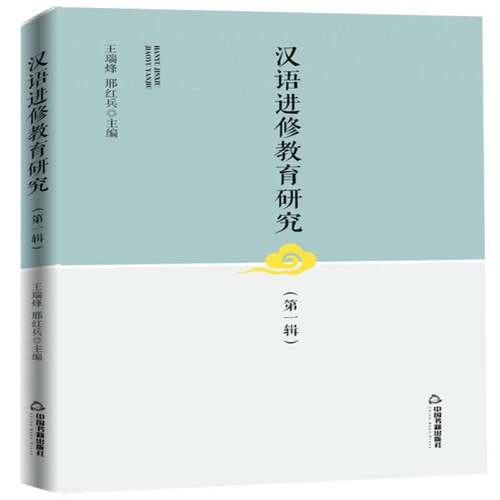 RT69包邮 汉语进修教育研究:第一辑中国书籍出版社考试图书书籍