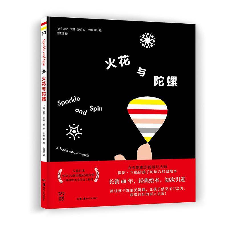 正版火花与陀螺(精)9787535689122 保罗·兰德湖南社儿童读物儿童故事图画故事美国现代学龄前儿童书籍