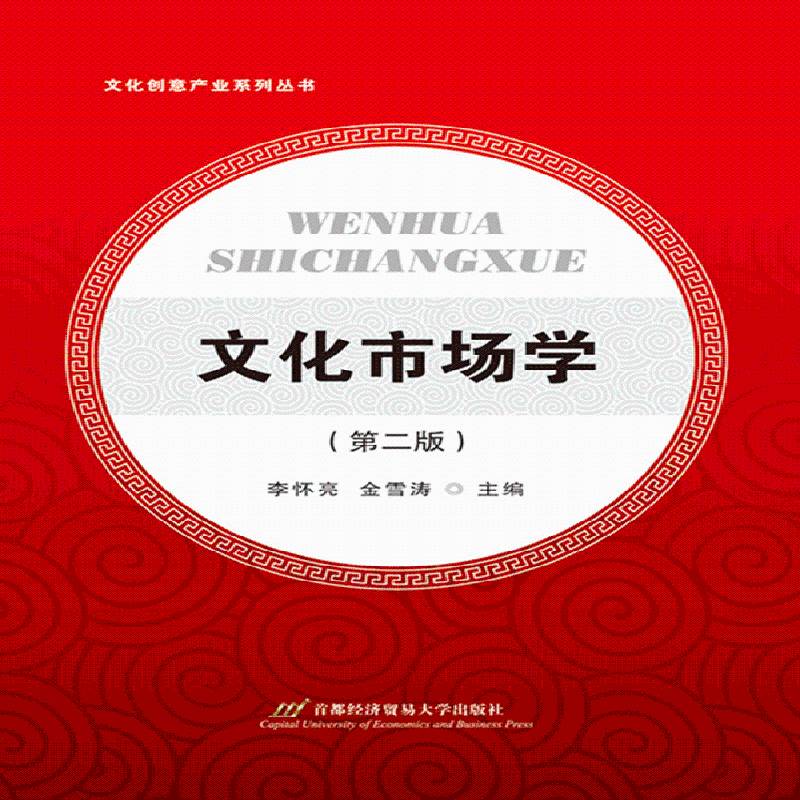 RT69包邮 文化市场学首都经济贸易大学出版社管理图书书籍