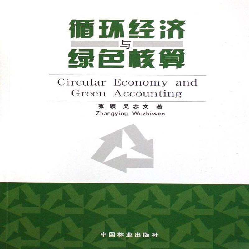 RT69包邮 循环经济与绿色核算中国林业出版社经济图书书籍