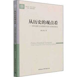 study 包邮 探究 RT69 中国社会科学出版 观点看 ethics 从历史 社哲学宗教图书书籍 对马克思主义伦理学及其当代性 Marxist