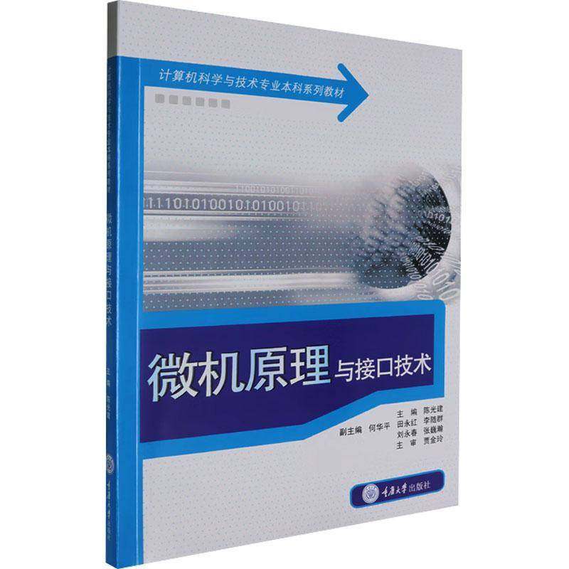 RT69包邮 微机原理与接口技术重庆大学出版社计算机与网络图书书籍,书籍/杂志/报纸,大学教材,淘宝优惠券,粉丝福利购,淘宝优惠卷