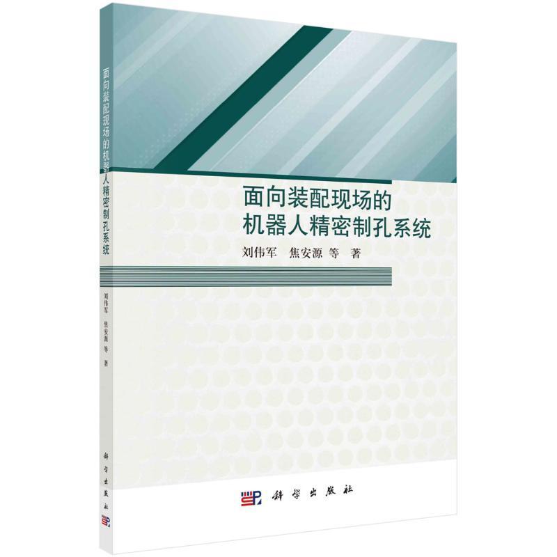 RT69包邮面向装配现场的机器人精密制孔系统科学出版社图书图书书籍