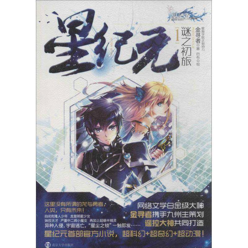 RT69包邮 星纪元:1:1:谜之初旅南京大学出版社儿童读物图书书籍