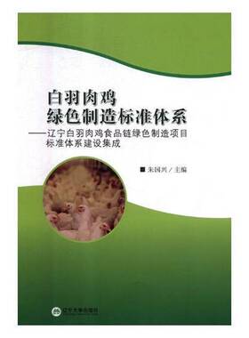 RT69包邮 白羽肉鸡绿色制造标准体系:辽宁白羽肉鸡食品链绿色制造项目标准体系建设集成辽宁大学出版社工业技术图书书籍