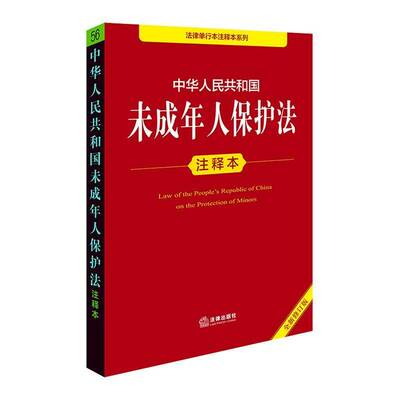 RT69包邮 中华人民共和国未成年人保护法注释本(修订版)法律出版社法律图书书籍