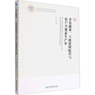 RT69包邮 非农业、土地资源配置与农户全要素生产率经济管理出版社经济图书书籍
