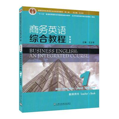 RT69包邮 商务英语综合教程：智慧版：1：1：教师用书：teacher'ook上海外语教育出版社经济图书书籍