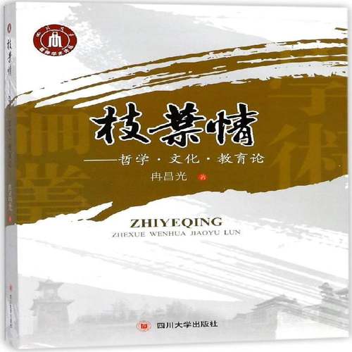 RT69包邮 枝叶情:哲学·文化·教育论四川大学出版社社会科学图书书籍