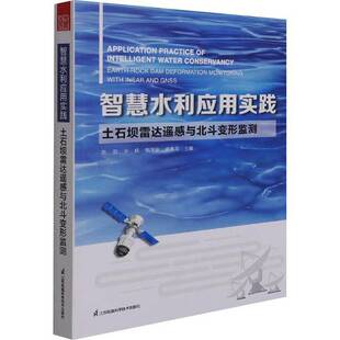 土石坝雷达遥感与北斗变形监测 智慧水利应用实践 earth–rock dam 社工业技术图书书籍 RT69 deformatio江苏凤凰科学技术出版 包邮