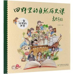 包邮 世界中国农业出版 田野里 一餐饭里 社儿童读物图书书籍 自然历史课 RT69