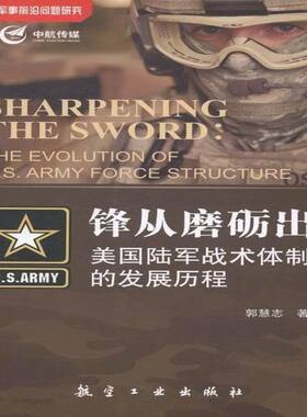 RT69包邮 锋从磨励出:美国陆军战术的发展历程:the evolution of U. S. army force structure航空工业出版社军事图书书籍
