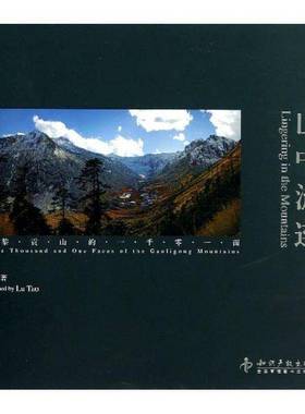 RT69包邮 山中流连:高黎贡山的一千零一面:the one thousand and one faces of the Gaoligong mounta知识产权出版社艺术图书书籍
