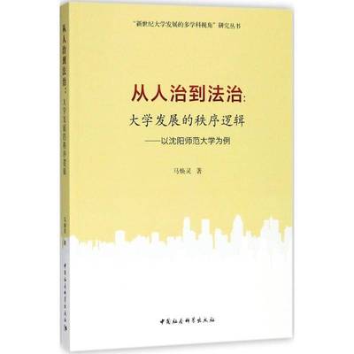 RT69包邮 从人治到法治：大学发展的秩序逻辑：以沈阳师范大学为例中国社会科学出版社社会科学图书书籍
