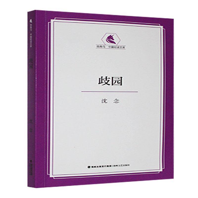 RT69包邮 歧园海峡文艺出版社小说图书书籍