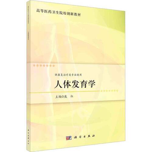 RT69包邮 人体发育学科学出版社医药卫生图书书籍