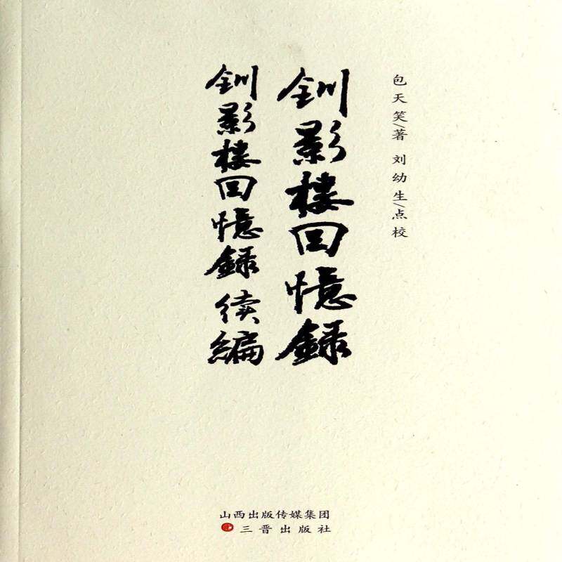 RT69包邮 钏影楼回忆录:钏影楼回忆录续编三晋出版社传记图书书籍