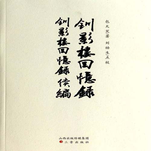 RT69包邮 钏影楼回忆录:钏影楼回忆录续编三晋出版社传记图书书籍