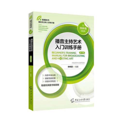 RT69包邮 播音主持艺术入门训练手册:创:innovative version中国传媒大学出版社社会科学图书书籍