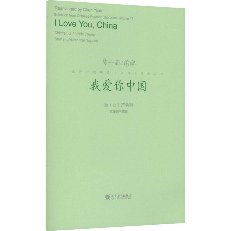 RT69包邮 我爱你中国:童(女)声合唱五线谱与简谱:children or female chorus staff and numerical no人民音乐出版社艺术图书书籍