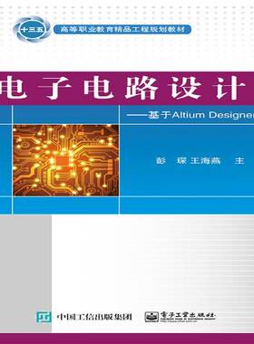 RT69包邮 电子电路设计——基于Altium Designer 15电子工业出版社工业技术图书书籍
