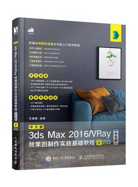 RT69包邮 中文版3ds Max 2016/VRay效果图制作实战基础教程（全彩版）人民邮电出版社计算机与网络图书书籍