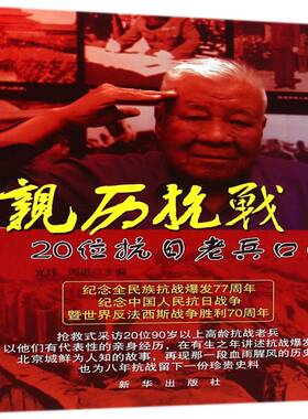 RT69包邮 亲历抗战:20位抗日老兵口述新华出版社历史图书书籍