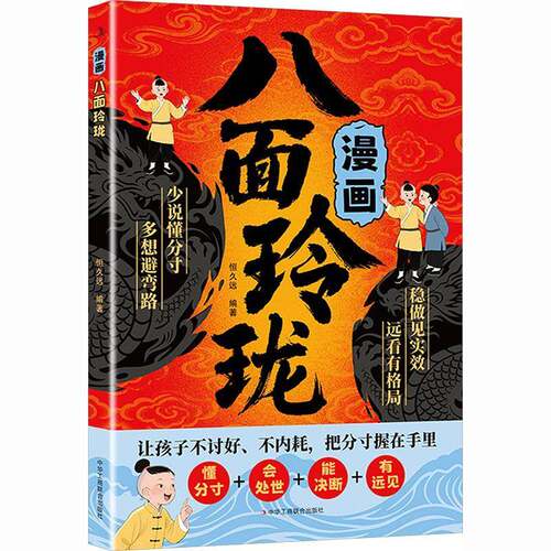RT69包邮 漫画八面玲珑中华工商联合出版社文化图书书籍