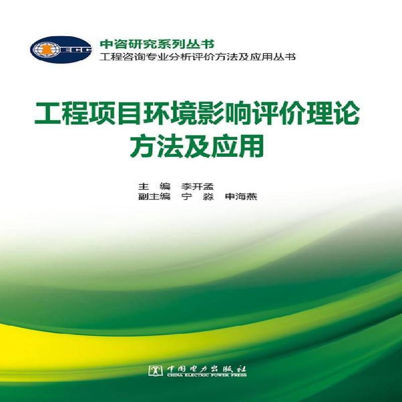 RT69包邮 工程项目环境影响评价理论方法及应用中国电力出版社自然科学图书书籍