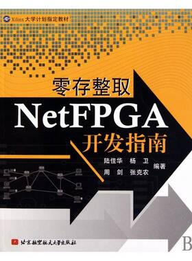 RT69包邮 零存整取NetFPGA开发指南北京航空航天大学出版社经济图书书籍